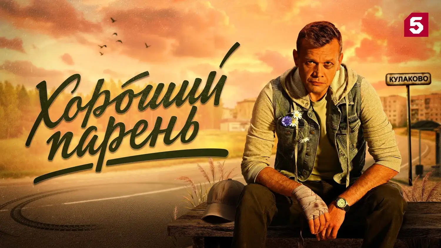 Хороший парень сериал 2026